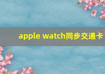 apple watch同步交通卡